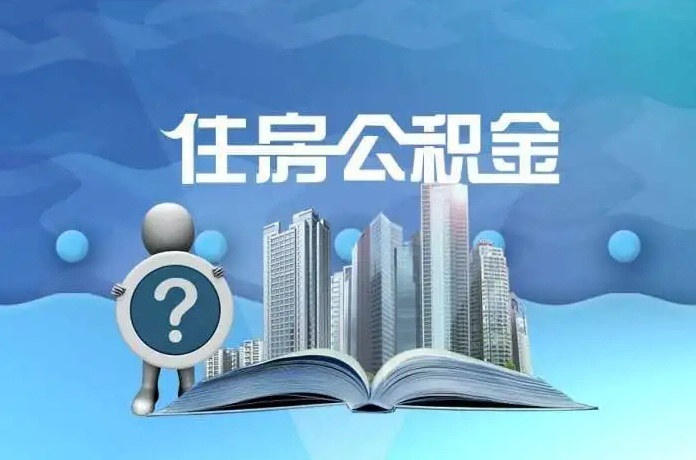 沧州公积金提取后有什么影响吗？