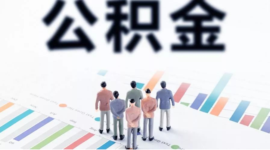 沧州怎么提取公积金？