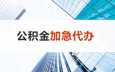 沧州住房公积金交多久可以贷款买房 能申请多少额度？