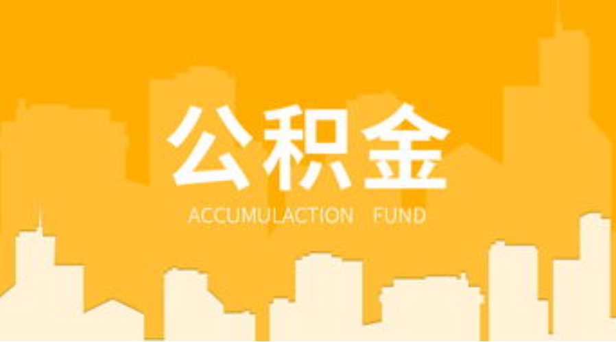 沧州代办个人住房公积金