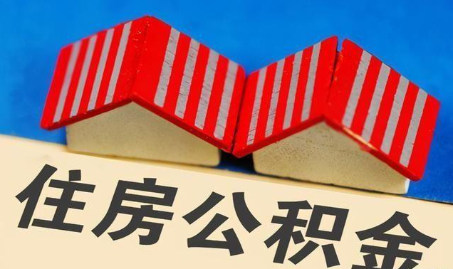 沧州公积金政策调整