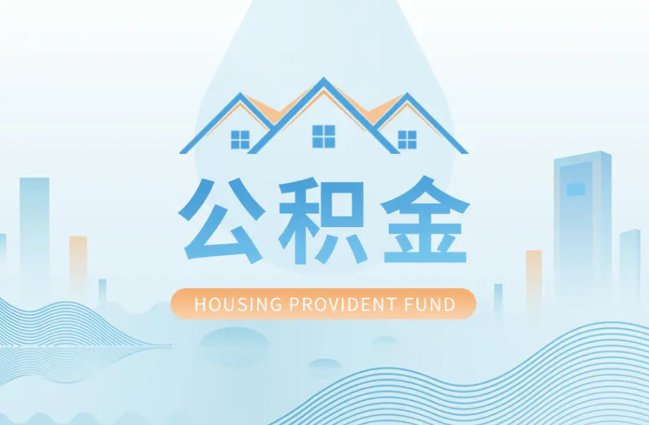 沧州辞职离职了公积金怎么取，可以找人代办吗？