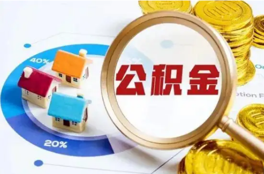 沧州想要快速提取公积金？几个步骤就可以搞定！