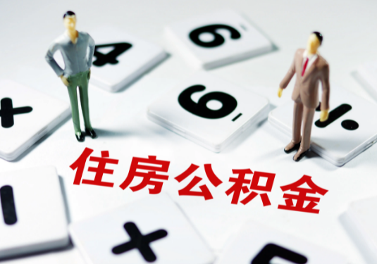 沧州想要公积金贷款买房的伙伴们看过来了！