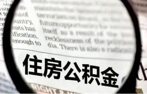 沧州公积金提取条件有哪些？