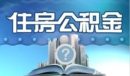 沧州离职提取公积金