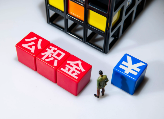 沧州父母与子女的公积金可以共用吗？