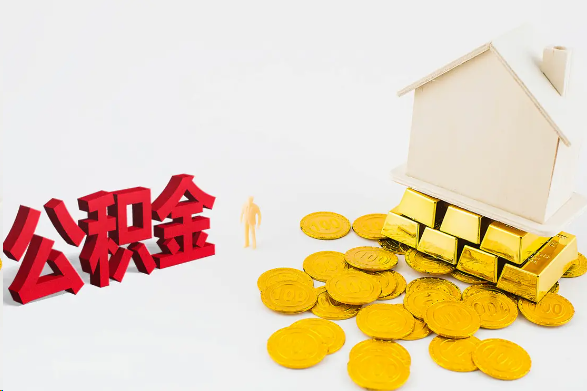 沧州离职公积金代办流程