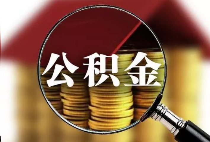沧州公积金封存后怎么处理？