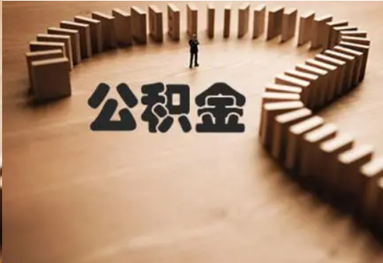 沧州个人在职住房公积金提取可以代办吗？