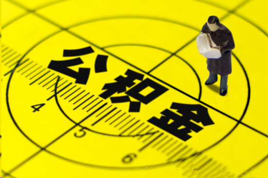 沧州在职提取公积金多久可以到账？