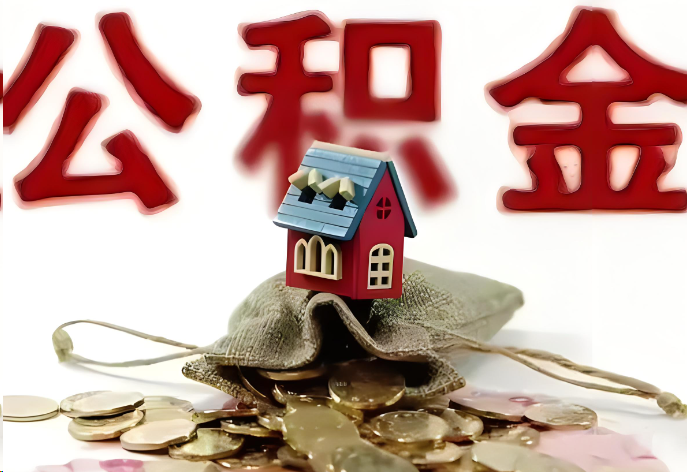 沧州购买二手房可以提取公积金吗？