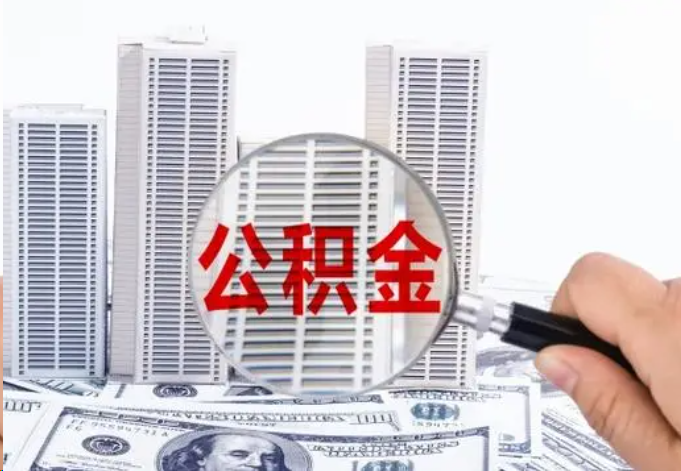 沧州公积金贷款期限与还款方式说明