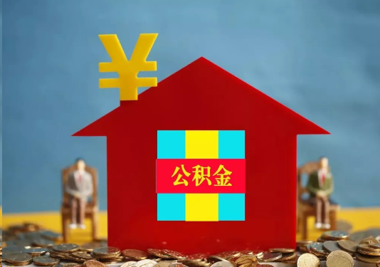 沧州公积金的提取额度是多少？