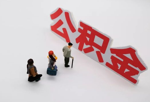 沧州离职后多久可以提取公积金