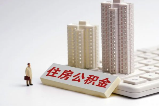 沧州买房后多久可以申请提取公积金？