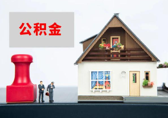 沧州提取公积金多久可以到到账？