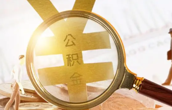 沧州2025年住房公积金惠民属性的核心体现‌