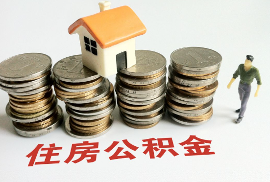 沧州公积金在还贷期间如何提取？