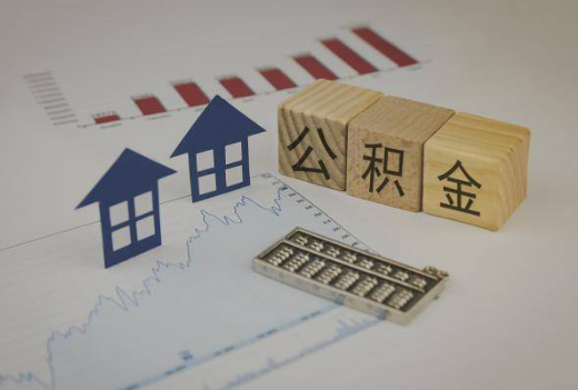 沧州封存公积金提取手续有哪些？