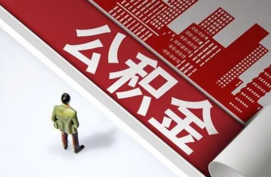 沧州封存公积金提取需要准备哪些资料？