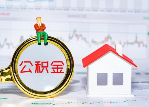 沧州离职公积金代办提取多久可以到账？