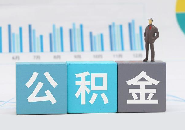 沧州离职公积金提取必须要本人才能办理吗？