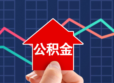 沧州如何选择公积金贷款还款方式