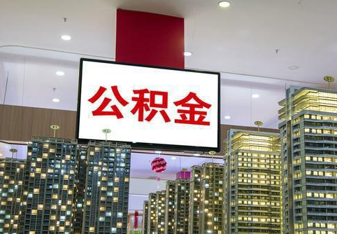 沧州在职公积金代办提取当天可以到账吗？