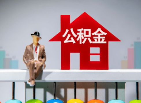 沧州离职公积金提取办理一般需要几个工作日？