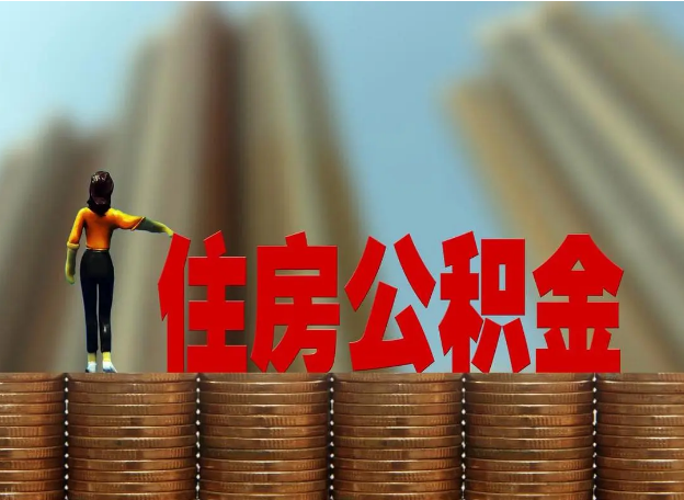 沧州离职公积金代办提取多久可以办理？