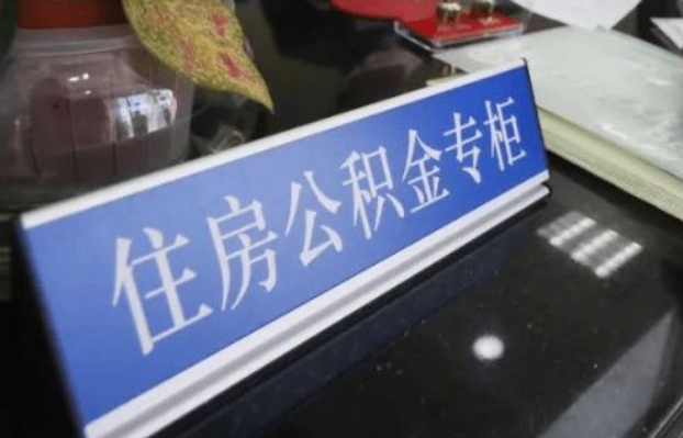 沧州2025年公积金代办所需材料清单