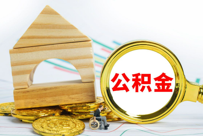 沧州2025年最新封存公积金代办条件是怎样的？