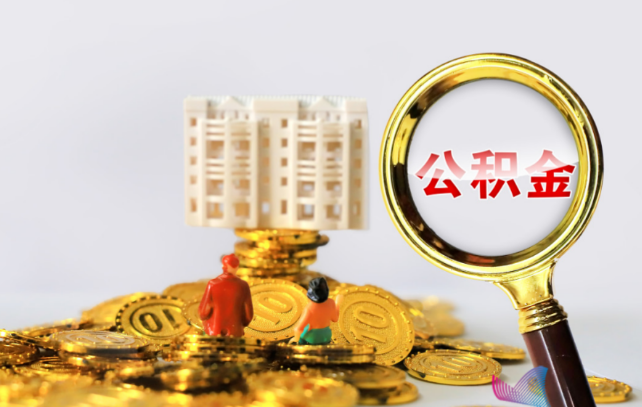 沧州国管公积金提取适用哪些人群？