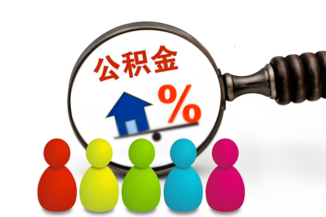 沧州多层住宅增设电梯如何提取住房公积金？