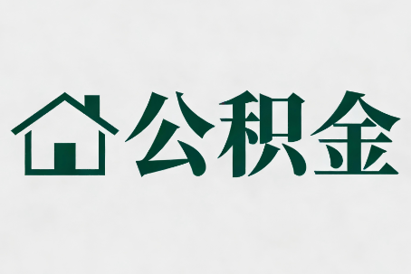 沧州公积金大修提取规范详解