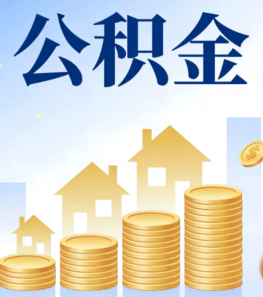 沧州合规为上：新规下公积金提取的核心风险与规范化操作指引