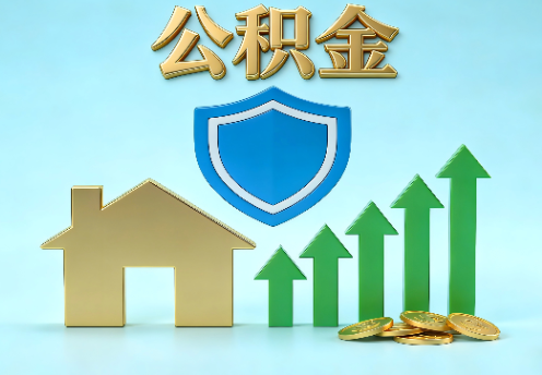 沧州当前住房公积金提取条件分类指南与政策趋势