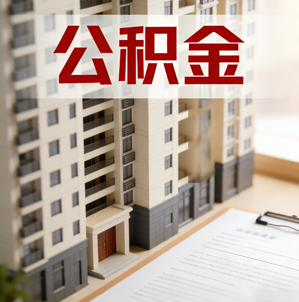 沧州公积金代办服务适用业务类型