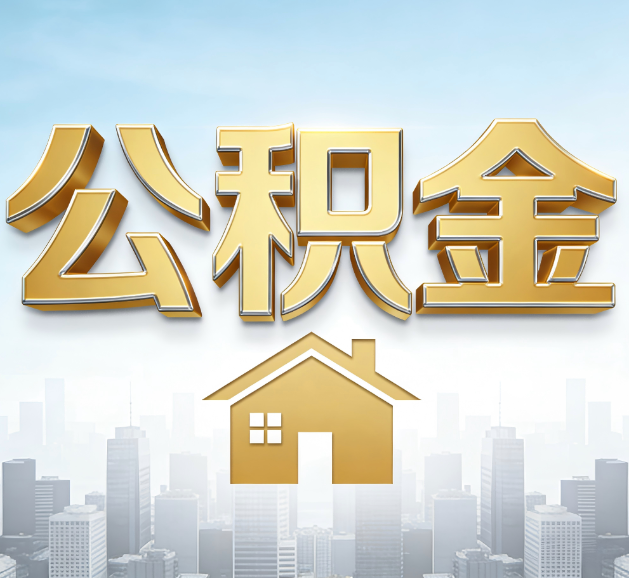 沧州公积金代办服务对百姓的重要性