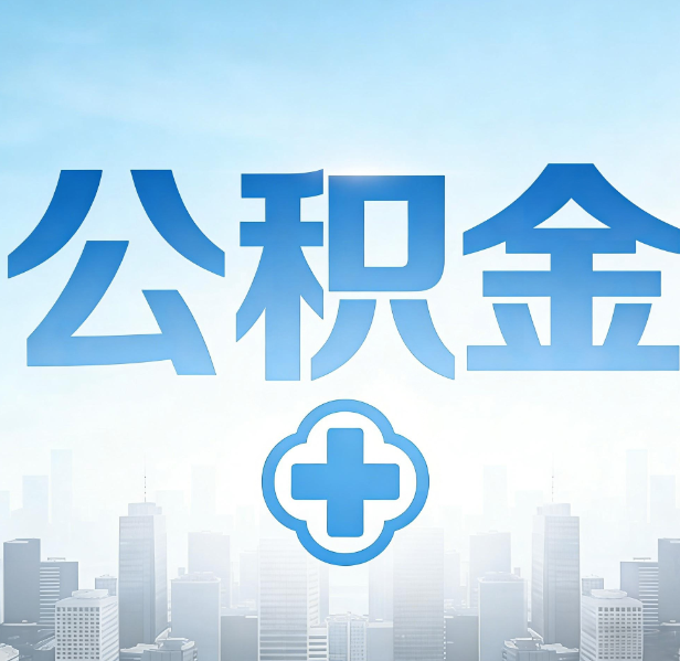 沧州公积金代办，更适合哪些人？