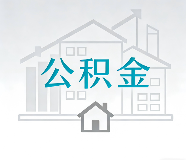 沧州公积金代办的“正确打开方式”：这4种情况下，找合规代办是真省心