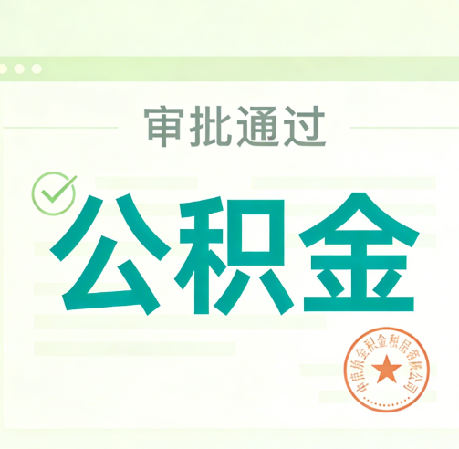 沧州公积金代办的意义