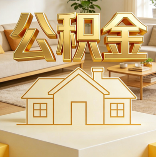 沧州公积金代办的5个“真香”好处：用对了一次省下上千元