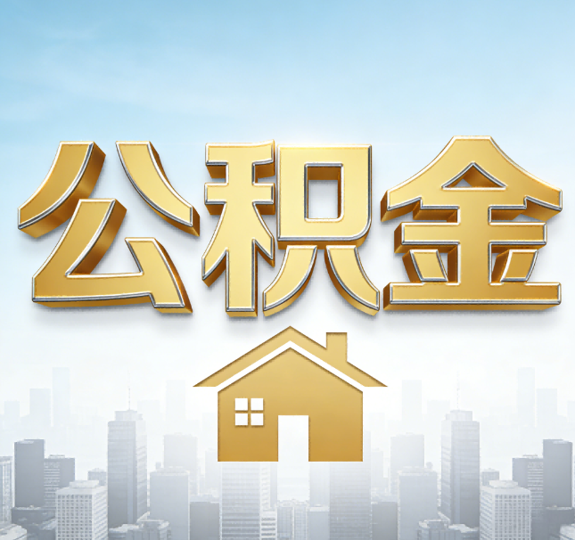 沧州公积金代办应用场景：什么时候需要找专业服务？