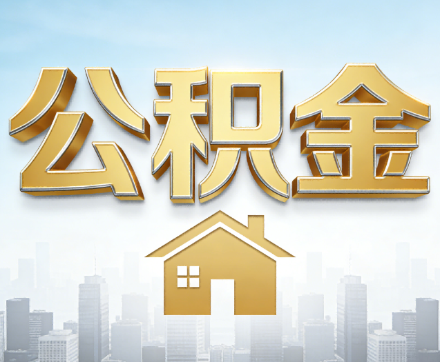 沧州公积金代办的作用