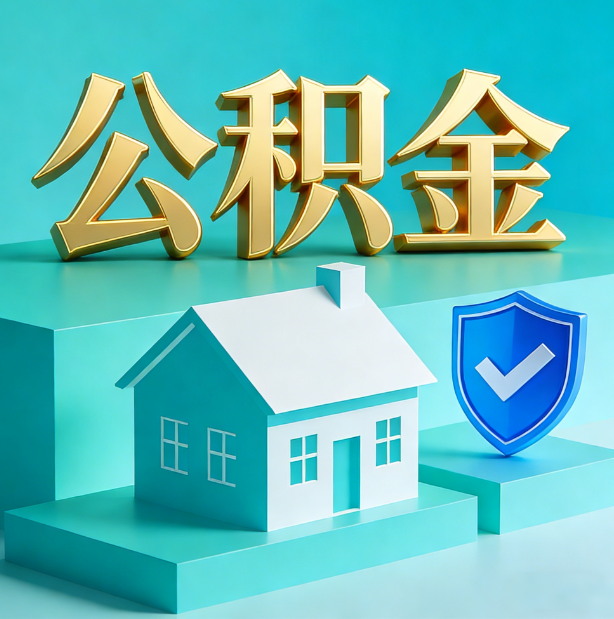 沧州公积金代办行业迎规范化发展新阶段，合规服务成市场主旋律