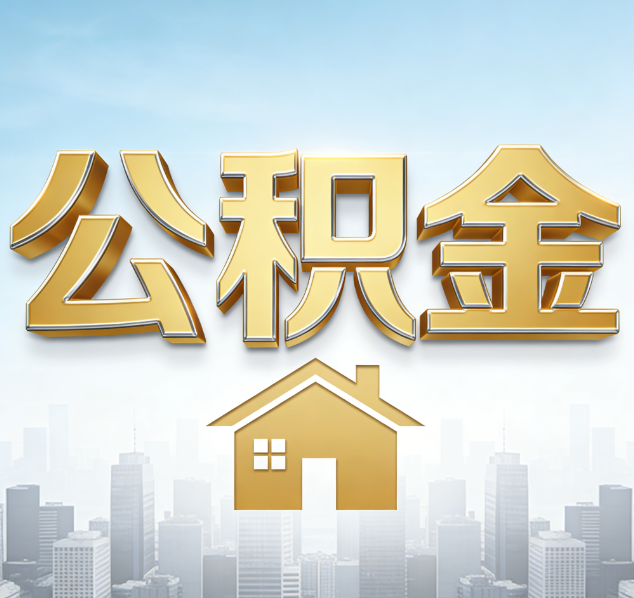 沧州公积金代办行业加速洗牌：合规化与数字化成生存关键