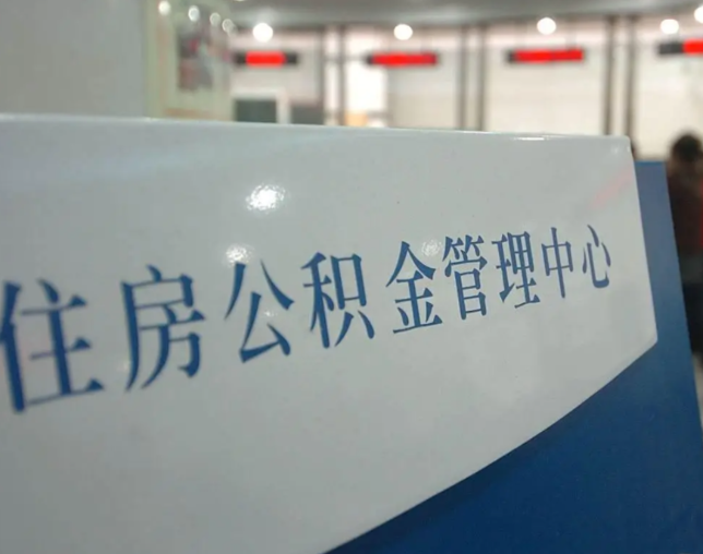 沧州灵活就业人员涌入公积金体系，代办服务迎来“新蓝海”