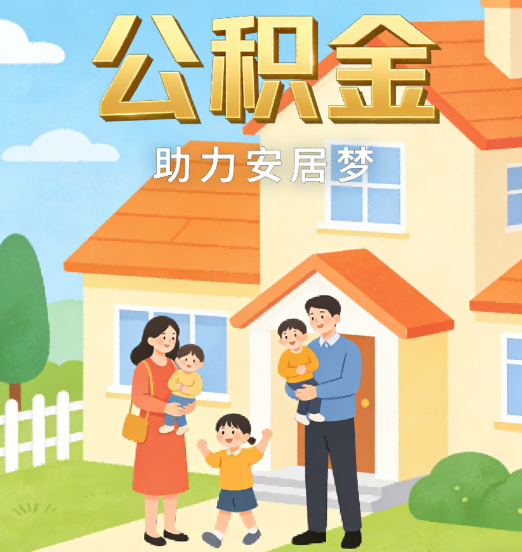沧州2026年4月公积金新政密集落地:专业代办化身“政策翻译官”